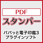 PDFスタンパー（パパッと電子印鑑3PRO・ポンッとデジタル印鑑2PRO対応） – パソコンソフト専門ショップGING