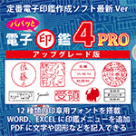 パパッと電子印鑑4PRO アップグレード版 – パソコンソフト専門ショップGING